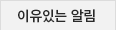 이유있는 알림