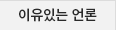 이유있는 언론
