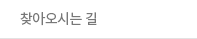 찾아오시는길