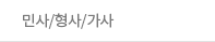 민사/형사/가사