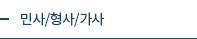 민사/형사/가사