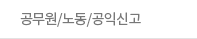 공무원/노동/공익신고