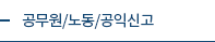 공무원/노동/공익신고
