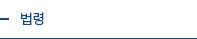 법령