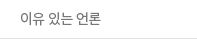이유 있는 언론