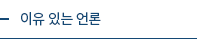 이유 있는 언론