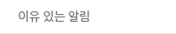이유 있는 알림