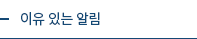 이유 있는 알림