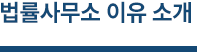 법률사무소 이유 소개