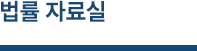 법률자료실
